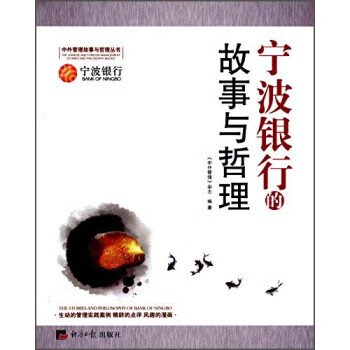 寧波銀行的故事與哲理 寧波銀行的故事與哲理