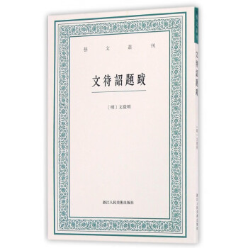 文待詔題跋/藝文叢刊 文待詔題跋/藝文叢刊