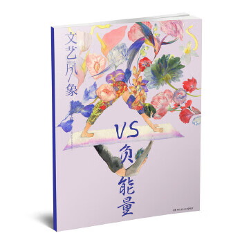 文藝風象-VS負能量 文藝風象-VS負能量