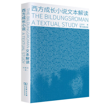 西方成長小說文本解讀 西方成長小說文本解讀