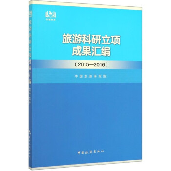 旅游科研立項成果匯編 旅游科研立項成果匯編