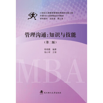 管理溝通知識與技能 管理溝通知識與技能