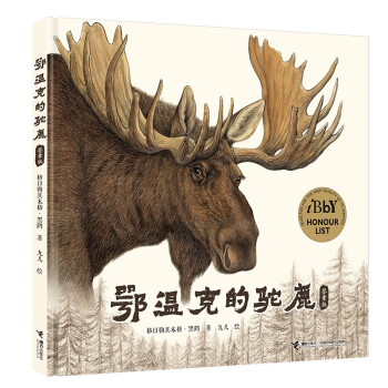 鄂溫克的駝鹿簽章版 鄂溫克的駝鹿簽章版