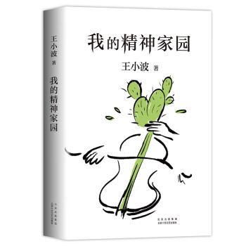 王小波我的精神家園 王小波我的精神家園