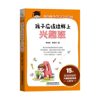 孩子應該這樣上興趣班 孩子應該這樣上興趣班