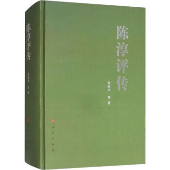 陳淳評傳曾振宇等 陳淳評傳曾振宇等