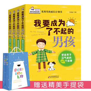 我要成為了不起的男孩 我要成為了不起的男孩