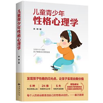 兒童青少年性格心理學 兒童青少年性格心理學