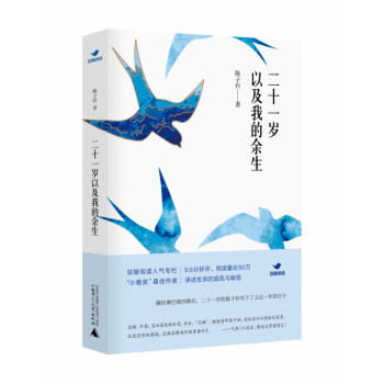 二十一歲以及我的余生 二十一歲以及我的余生