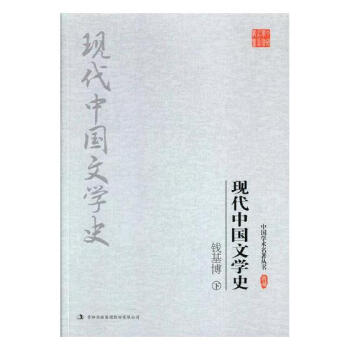 錢基博現代中國文學史 錢基博現代中國文學史