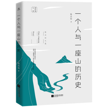 一個人與一座山的歷史 一個人與一座山的歷史