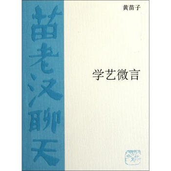 學(xué)藝微言黃苗子作 學(xué)藝微言黃苗子作