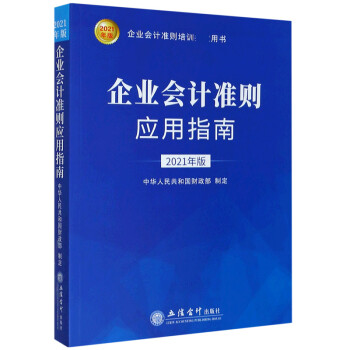 企業會計準則應用指南 企業會計準則應用指南