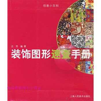 裝飾圖形速查手冊汪芳 裝飾圖形速查手冊汪芳