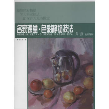 色彩靜物技法黃燕 色彩靜物技法黃燕
