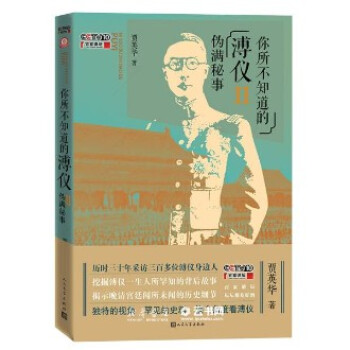 你所不知道的溥儀II 你所不知道的溥儀II