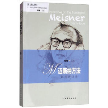 邁斯納方法訓(xùn)練訪(fǎng)談錄 邁斯納方法訓(xùn)練訪(fǎng)談錄
