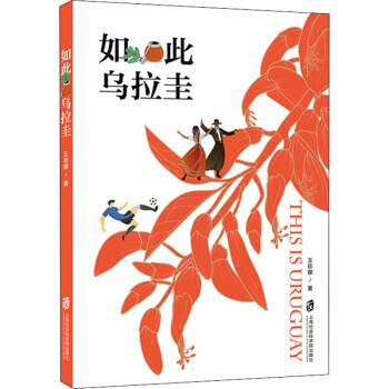 如此烏拉圭王珍娜 如此烏拉圭王珍娜