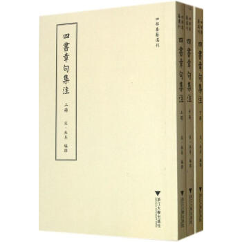 四書章句集注/朱熹編 四書章句集注/朱熹編