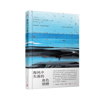 海風(fēng)中失落的血色饋贈 海風(fēng)中失落的血色饋贈