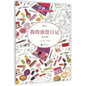 我的涂繪日記-時尚版 我的涂繪日記-時尚版