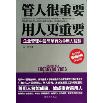 管人很重要用人更重要 管人很重要用人更重要