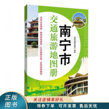南寧市交通旅游地圖冊 南寧市交通旅游地圖冊