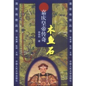 木魚石嘉慶皇帝傳奇 木魚石嘉慶皇帝傳奇