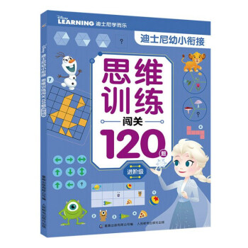 思維訓練闖關120題 思維訓練闖關120題