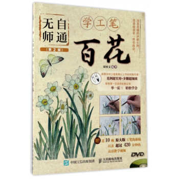 無師自通學工筆-百花 無師自通學工筆-百花