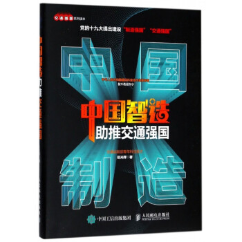 中國(guó)智造助推交通強(qiáng)國(guó) 中國(guó)智造助推交通強(qiáng)國(guó)