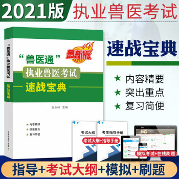 執業獸醫考試速戰寶典 執業獸醫考試速戰寶典