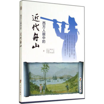 西方人眼中的近代舟山 西方人眼中的近代舟山