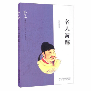 名人游蹤/太白山叢書 名人游蹤/太白山叢書