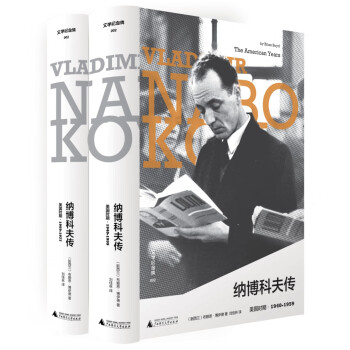 納博科夫傳美國時期 納博科夫傳美國時期