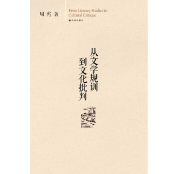 從文學規訓到文化批判 從文學規訓到文化批判