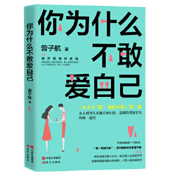 你為什么不敢愛自己? 你為什么不敢愛自己?