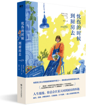 憂傷的時(shí)候,到廚房去 憂傷的時(shí)候,到廚房去