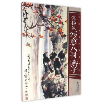 沈錫純寫意八哥、燕子 沈錫純寫意八哥、燕子