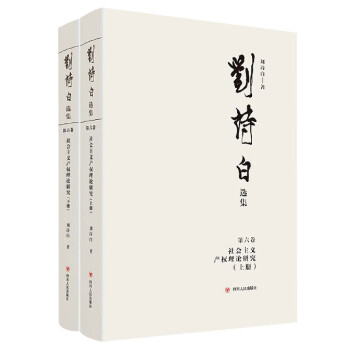 社會主義產(chǎn)權(quán)理論研究 社會主義產(chǎn)權(quán)理論研究