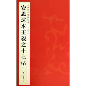安思遠(yuǎn)本王羲之十七帖 安思遠(yuǎn)本王羲之十七帖