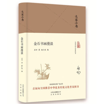大家小書金石書畫漫談 大家小書金石書畫漫談