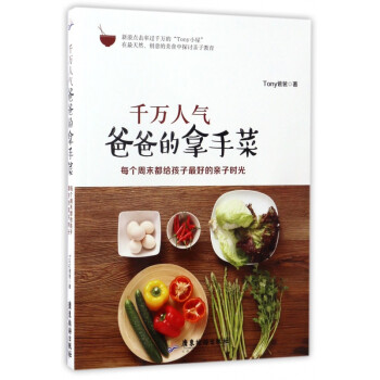 千萬人氣爸爸的拿手菜 千萬人氣爸爸的拿手菜