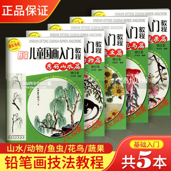 新編兒童國畫入門教程 新編兒童國畫入門教程