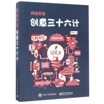 網絡營銷創意三十六計 網絡營銷創意三十六計