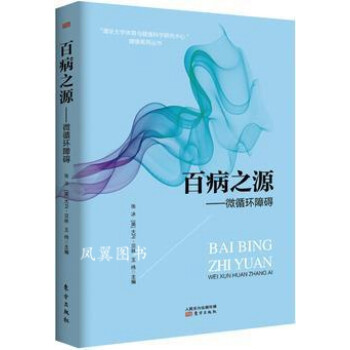 百病之源微循環(huán)障礙 百病之源微循環(huán)障礙