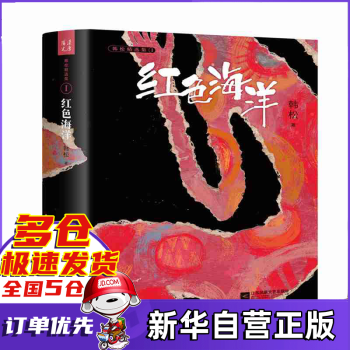 紅色海洋/韓松精選集 紅色海洋/韓松精選集
