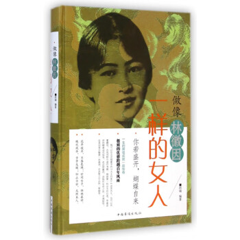 做像林徽因一樣的女人 做像林徽因一樣的女人