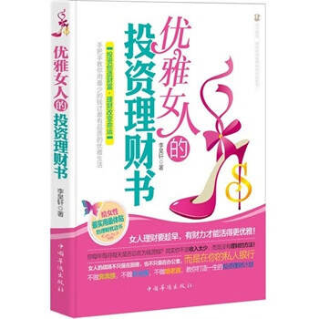 優雅女人的投資理財書 優雅女人的投資理財書