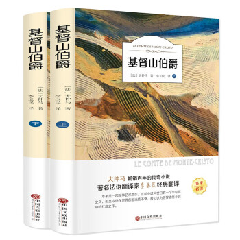 基督山伯爵上下冊(cè)套裝